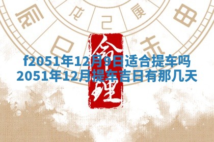 雷姓女宝宝起名必看：2026年01月31日生辰八字喜用神与取名建议