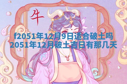 雷姓女宝宝起名必看：2026年01月31日生辰八字喜用神与取名建议