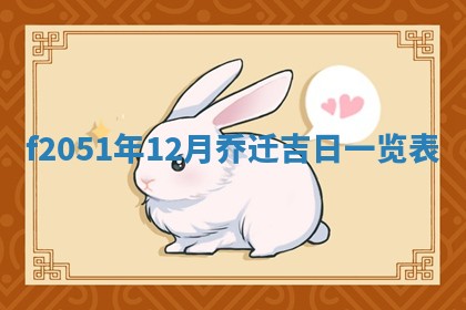 农历2025年六月初八黄历：今天适宜搬新家吗