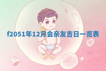 2026年3月份适合定婚的日子:订婚的吉日