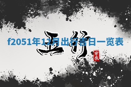 农历2025年六月初二黄历议亲适合吗,这天订婚合适吗