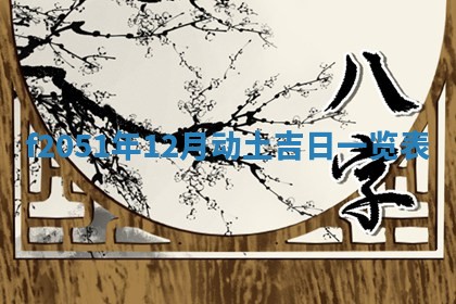 2026年3月份移徙黄历择吉丨哪几天适合搬家