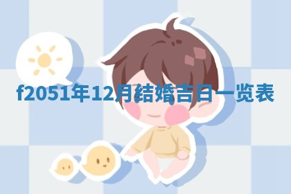 农历2025年六月初二黄历议亲适合吗,这天订婚合适吗