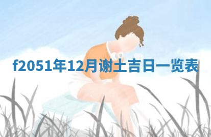 2026年3月份适合定婚的日子:订婚的吉日