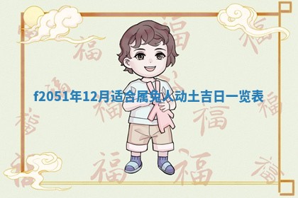 农历2025年六月初八黄历：今天适宜搬新家吗