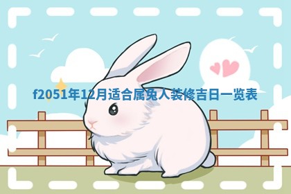 农历2025年六月初八黄历：今天适宜搬新家吗