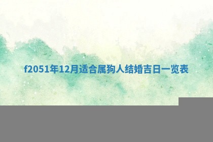 今天2025年6月28日结婚老黄历适宜吗,农历2025年六月初四结婚日子