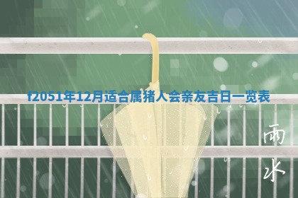 赖姓2026年02月07日出生的男孩子取什么名字好？八字五行取名分析