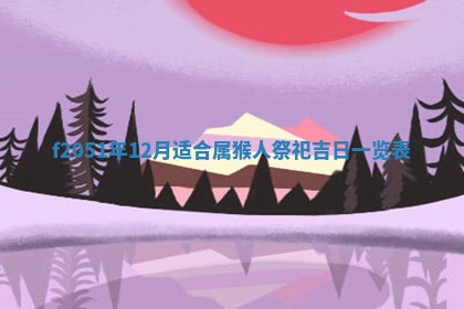 今天2025年6月28日结婚老黄历适宜吗,农历2025年六月初四结婚日子