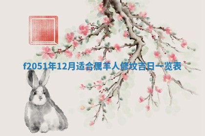 2026年3月份嫁娶黄历择吉