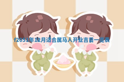 今天2025年6月28日结婚老黄历适宜吗,农历2025年六月初四结婚日子