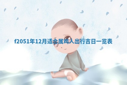 今天2025年6月28日结婚老黄历适宜吗,农历2025年六月初四结婚日子