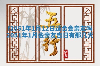 今天2025年6月28日结婚老黄历适宜吗,农历2025年六月初四结婚日子
