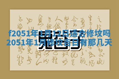 农历2025年六月初二黄历议亲适合吗,这天订婚合适吗