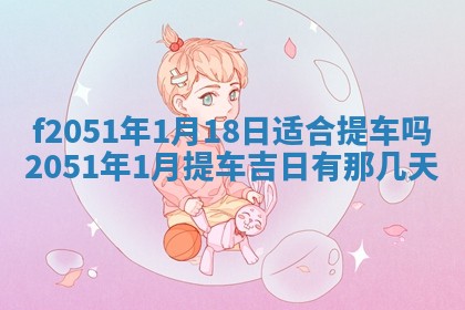 今天2025年6月28日结婚老黄历适宜吗,农历2025年六月初四结婚日子