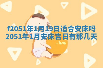 今天2025年6月28日结婚老黄历适宜吗,农历2025年六月初四结婚日子