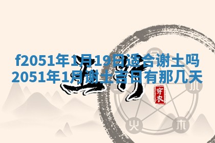 农历2025年六月初八黄历：今天适宜搬新家吗
