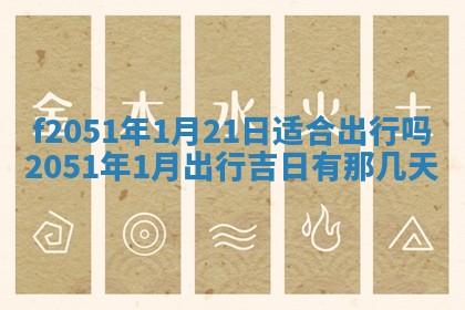 2026年3月份移徙黄历择吉丨哪几天适合搬家