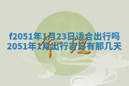 2026年3月份适合定婚的日子:订婚的吉日