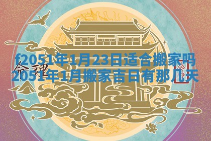 今天2025年6月28日结婚老黄历适宜吗,农历2025年六月初四结婚日子