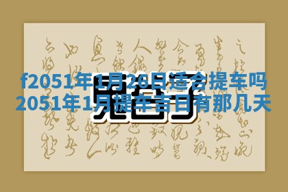 2026年3月份适合定婚的日子:订婚的吉日