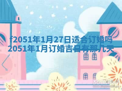 2026年3月份适合定婚的日子:订婚的吉日