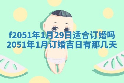 今天2025年6月28日结婚老黄历适宜吗,农历2025年六月初四结婚日子