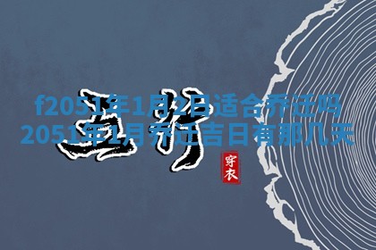 2026年3月份移徙黄历择吉丨哪几天适合搬家