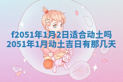 农历2025年六月初二黄历议亲适合吗,这天订婚合适吗