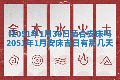 今天2025年6月28日结婚老黄历适宜吗,农历2025年六月初四结婚日子