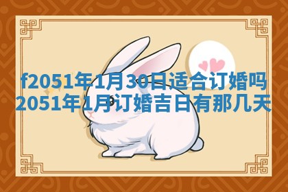 2026年3月份适合定婚的日子:订婚的吉日