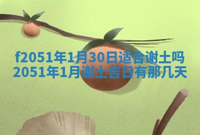农历2025年六月初二黄历议亲适合吗,这天订婚合适吗