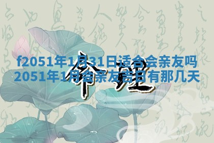 农历2025年六月初二黄历议亲适合吗,这天订婚合适吗