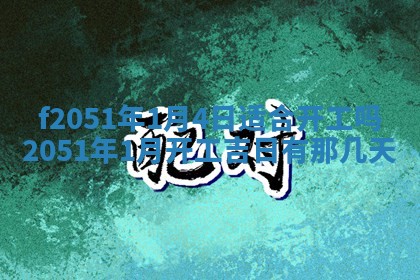 农历2025年六月初二黄历议亲适合吗,这天订婚合适吗