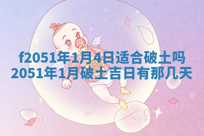 农历2025年六月初二黄历议亲适合吗,这天订婚合适吗