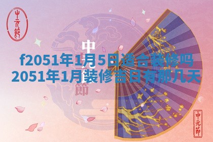 2026年3月份开工建设吉时:哪几天适合动土