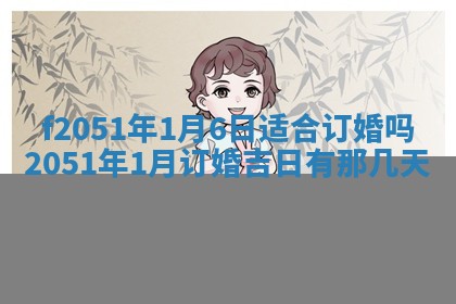 农历2025年六月初八黄历：今天适宜搬新家吗
