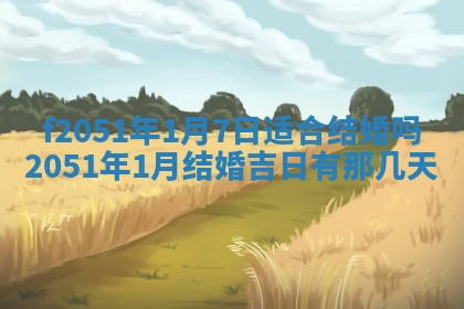 农历2025年六月初八黄历：今天适宜搬新家吗