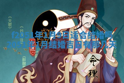 今天2025年6月28日结婚老黄历适宜吗,农历2025年六月初四结婚日子