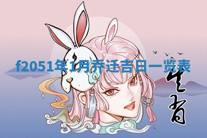 2026年3月份开工建设吉时:哪几天适合动土