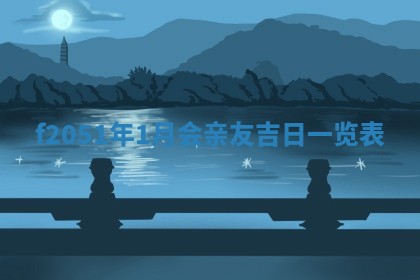 农历2025年六月初八黄历：今天适宜搬新家吗