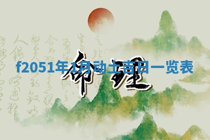 2026年3月份开工建设吉时:哪几天适合动土