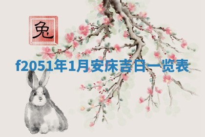 2026年3月份移徙黄历择吉丨哪几天适合搬家