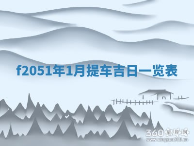 2026年3月份移徙黄历择吉丨哪几天适合搬家
