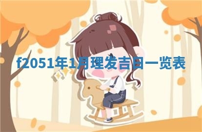 2026年3月份移徙黄历择吉丨哪几天适合搬家