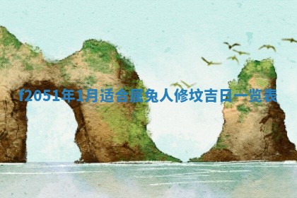 农历2025年六月初八黄历：今天适宜搬新家吗