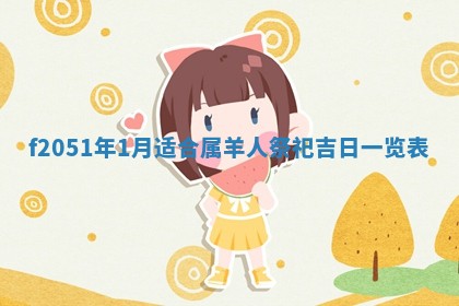 2026年3月份适合定婚的日子:订婚的吉日