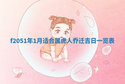 2026年3月份移徙黄历择吉丨哪几天适合搬家