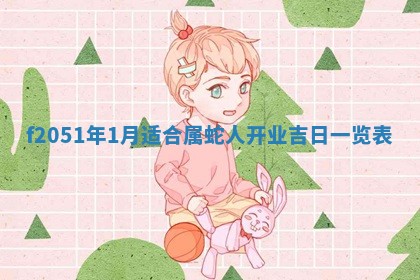 农历2025年六月初二黄历议亲适合吗,这天订婚合适吗