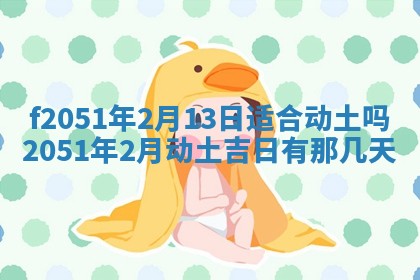 今日2025年7月11日万年历嫁娶吉日查询,嫁娶是好日子吗